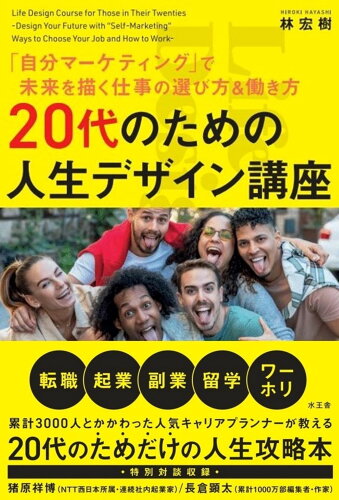 ISBN 9784864701778 ２０代のための人生デザイン講座/水王舎/林宏樹 水王舎 本・雑誌・コミック 画像