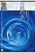 ISBN 9784864710022 奇跡の水 シャウベルガ-の「生きている水」と「究極の自然エネ  /ヒカルランド/オロフ・アレクサンダ-ソン ヒカルランド 本・雑誌・コミック 画像