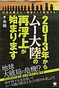 ISBN 9784864710237 ２０１３年からム-大陸の再浮上が始まります 日本は縄文ム-国家として復活する！  /ヒカルランド/光明 ヒカルランド 本・雑誌・コミック 画像