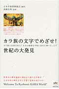 ISBN 9784864710312 カラ族の文字でめざせ！世紀の大発見 カラ族とは原日本人！太古の地球を平和に治めた神々だ  /ヒカルランド/日本学術探検協会 ヒカルランド 本・雑誌・コミック 画像