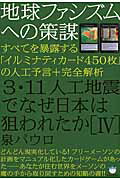 ISBN 9784864710428 ３・１１人工地震でなぜ日本は狙われたか  ４ /ヒカルランド/泉パウロ ヒカルランド 本・雑誌・コミック 画像