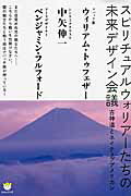 ISBN 9784864710503 スピリチュアルウォリア-たちの未来デザイン会議 古神道とネイティブアメリカン  /ヒカルランド/ウィリアム・トゥフェザ- ヒカルランド 本・雑誌・コミック 画像