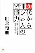 ISBN 9784864710558 ２０代から伸びる人の習慣力 違いが出てくる男の３７ポイント  /ヒカルランド/川北義則 ヒカルランド 本・雑誌・コミック 画像