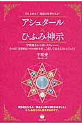 ISBN 9784864710633 アシュタ-ル×ひふみ神示 立ち上がれ！地球の女神たちよ！  /ヒカルランド/宇咲愛 ヒカルランド 本・雑誌・コミック 画像