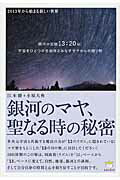 ISBN 9784864710718 銀河のマヤ、聖なる時の秘密 ２０１３年から始まる新しい世界  /ヒカルランド/江本勝 ヒカルランド 本・雑誌・コミック 画像