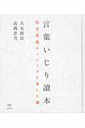 ISBN 9784864710930 言葉いじり讀本 同音異義のフレ-ズを楽しむ編/ヒカルランド/大友源彦 ヒカルランド 本・雑誌・コミック 画像