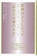 ISBN 9784864711111 世界はどうしたって「あなたの意のまま」 意識と願望の超パワ-を使いこなす  /ヒカルランド/ネヴィル・ランスロット・ゴダ-ド ヒカルランド 本・雑誌・コミック 画像