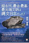 ISBN 9784864711135 超古代、最古・最高・最尖端文明は縄文日本だった！ ペトログラフ学の世界的泰斗が明かす  /ヒカルランド/吉田信啓 ヒカルランド 本・雑誌・コミック 画像