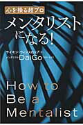 ISBN 9784864711166 メンタリストになる！ 心を操る超プロ  /ヒカルランド/サイモン・ウィンスロップ ヒカルランド 本・雑誌・コミック 画像