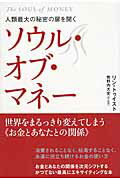 ISBN 9784864711197 ソウル・オブ・マネ- 人類最大の秘密の扉を開く  /ヒカルランド/リン・トゥイスト ヒカルランド 本・雑誌・コミック 画像