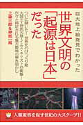 ISBN 9784864711319 世界文明の「起源は日本」だった 巨大地上絵発見でわかった  /ヒカルランド/上森三郎 ヒカルランド 本・雑誌・コミック 画像