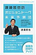 ISBN 9784864711395 渡邉哲也のポジショント-ク未来予測法 「経済の先行き」「世の中の動向」がなぜこれほど明確  /ヒカルランド/渡邉哲也 ヒカルランド 本・雑誌・コミック 画像