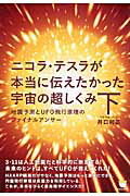 ISBN 9784864711678 ニコラ・テスラが本当に伝えたかった宇宙の超しくみ  下 /ヒカルランド/井口和基 ヒカルランド 本・雑誌・コミック 画像