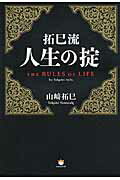 ISBN 9784864711920 拓巳流人生の掟   /ヒカルランド/山崎拓巳 ヒカルランド 本・雑誌・コミック 画像