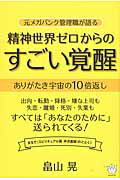 ISBN 9784864711968 精神世界ゼロからのすごい覚醒 元メガバンク管理職が語る  /ヒカルランド/畠山晃 ヒカルランド 本・雑誌・コミック 画像