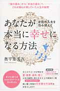 ISBN 9784864712460 あなたが本当に幸せになる方法 逆説的人生を包み超えて  /ヒカルランド/奥平亜美衣 ヒカルランド 本・雑誌・コミック 画像