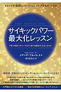 ISBN 9784864712637 サイキックパワ-最大化レッスン あなたを宇宙的にバ-ジョンアップする唯一の方法  /ヒカルランド/メリッサ・アルバレス ヒカルランド 本・雑誌・コミック 画像