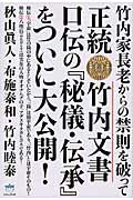 ISBN 9784864712910 正統竹内文書口伝の『秘儀・伝承』をついに大公開！ 竹内家長老からの禁則を破って  /ヒカルランド/秋山眞人 ヒカルランド 本・雑誌・コミック 画像