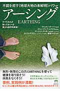 ISBN 9784864713047 ア-シング 不調を癒す《地球大地の未解明》パワ-  /ヒカルランド/クリントン・オ-バ- ヒカルランド 本・雑誌・コミック 画像