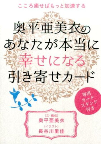 ISBN 9784864713092 奥平亜美衣のあなたが本当に幸せになる引き寄せカ-ド   /ヒカルランド/奥平亜美衣 ヒカルランド 本・雑誌・コミック 画像