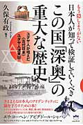 ISBN 9784864713610 もう隠しようがない日本人が知って検証していくべきこの国「深奥」の重大な歴史 ユダヤ人が唱えた《古代日本》ユダヤ人渡来説  /ヒカルランド/久保有政 ヒカルランド 本・雑誌・コミック 画像