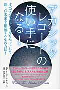 ISBN 9784864713795 アカシックレコ-ドの使い手になる！ すべてのネガティブをリセットして新しい未来を創造す  /ヒカルランド/エルネスト・オルティス ヒカルランド 本・雑誌・コミック 画像