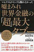 ISBN 9784864714389 嘘まみれ世界金融の「超」最大タブ- マルクスもケインズも触れなかった  /ヒカルランド/あべよしひろ ヒカルランド 本・雑誌・コミック 画像