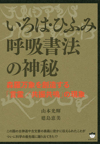 ISBN 9784864715102 いろは・ひふみ呼吸書法の神秘 森羅万象を創造する「言霊／共振共鳴」の現象  /ヒカルランド/山本光輝 ヒカルランド 本・雑誌・コミック 画像