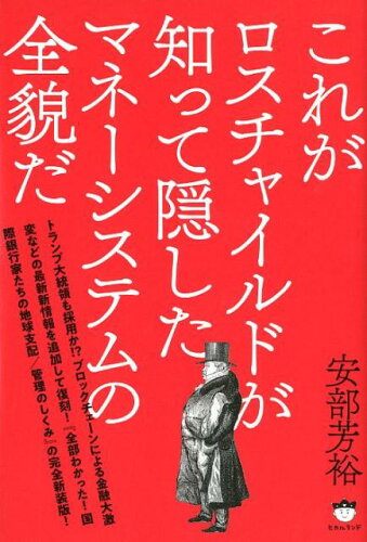 ISBN 9784864715195 これがロスチャイルドが知って隠したマネーシステムの全貌だ   /ヒカルランド/安部芳裕 ヒカルランド 本・雑誌・コミック 画像