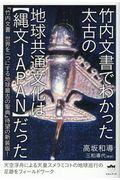 ISBN 9784864715256 竹内文書でわかった太古の地球共通文化は【縄文ＪＡＰＡＮ】だった 『竹内文書世界を一つにする地球最古の聖典』待望の新  /ヒカルランド/高坂和導 ヒカルランド 本・雑誌・コミック 画像