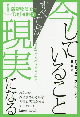 ISBN 9784864715447 今していることすべてが現実になる  ２ /ヒカルランド/ジュヌビエーブ・ベーレン ヒカルランド 本・雑誌・コミック 画像