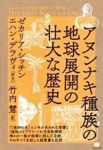 ISBN 9784864715560 アヌンナキ種族の地球展開の壮大な歴史   /ヒカルランド/ゼカリア・シッチン ヒカルランド 本・雑誌・コミック 画像