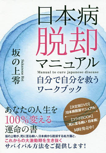 ISBN 9784864715713 日本病脱却マニュアル 自分で自分を救うワークブック  /ヒカルランド/坂の上零 ヒカルランド 本・雑誌・コミック 画像