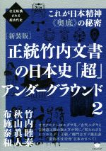 ISBN 9784864715843 正統竹内文書の日本史「超」アンダーグラウンド 次元転換される超古代史／これが日本精神《奥底》の秘 ２ 新装版/ヒカルランド/竹内睦泰 ヒカルランド 本・雑誌・コミック 画像