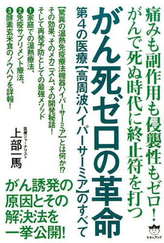 ISBN 9784864716000 がん死ゼロの革命 第４の医療【高周波ハイパーサーミア】のすべて  /ヒカルランド/上部一馬 ヒカルランド 本・雑誌・コミック 画像