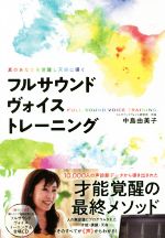 ISBN 9784864716055 フルサウンドヴォイストレーニング 真のあなたを覚醒し天命に導く  /ヒカルランド/中島由美子（声診断） ヒカルランド 本・雑誌・コミック 画像