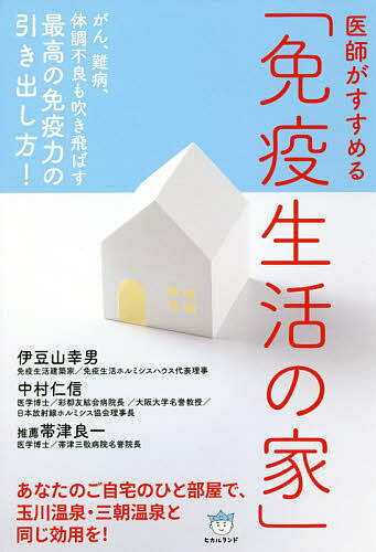 ISBN 9784864716079 医師がすすめる「免疫生活の家」 がん、難病、体調不良も吹き飛ばす最高の免疫力の引き  /ヒカルランド/伊豆山幸男 ヒカルランド 本・雑誌・コミック 画像