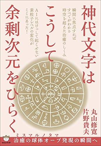 ISBN 9784864716154 神代文字はこうして余剰次元をひらく ミスマルノタマ治癒の球体オーブ発現の瞬間へ  /ヒカルランド/丸山修寛 ヒカルランド 本・雑誌・コミック 画像