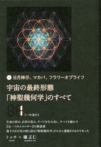 ISBN 9784864716383 宇宙の最終形態「神聖幾何学」のすべて 日月神示、マカバ、フラワーオブライフ １ /ヒカルランド/トッチ ヒカルランド 本・雑誌・コミック 画像