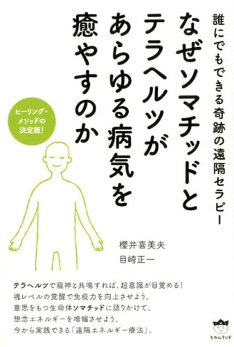 ISBN 9784864716390 誰にでもできる奇跡の遠隔セラピーなぜソマチッドとテラヘルツがあらゆる病気を癒やす ヒーリング・メソッドの決定版！  /ヒカルランド/櫻井喜美夫 ヒカルランド 本・雑誌・コミック 画像