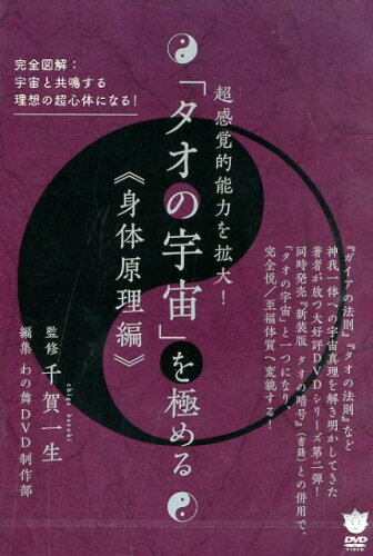 ISBN 9784864716413 ＤＶＤ＞「タオの宇宙」を極める《身体原理編》 超感覚的能力を拡大！  /ヒカルランド/千賀一生 ヒカルランド 本・雑誌・コミック 画像