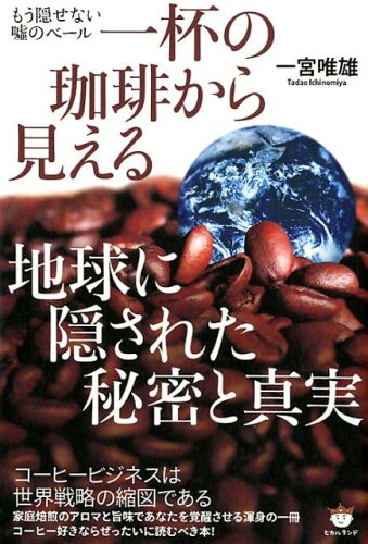 ISBN 9784864716482 一杯の珈琲から見える地球に隠された秘密と真実 もう隠せない嘘のベール  /ヒカルランド/一宮唯雄 ヒカルランド 本・雑誌・コミック 画像