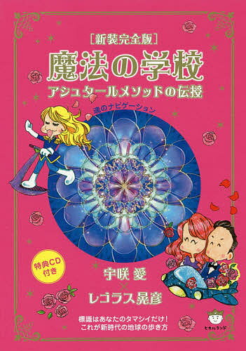 ISBN 9784864716840 魔法の学校 アシュタールメソッドの伝授  新装完全版/ヒカルランド/宇咲愛 ヒカルランド 本・雑誌・コミック 画像