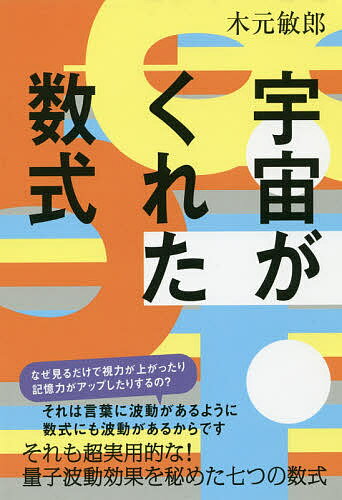 ISBN 9784864716963 宇宙がくれた数式   /ヒカルランド/木元敏郎 ヒカルランド 本・雑誌・コミック 画像