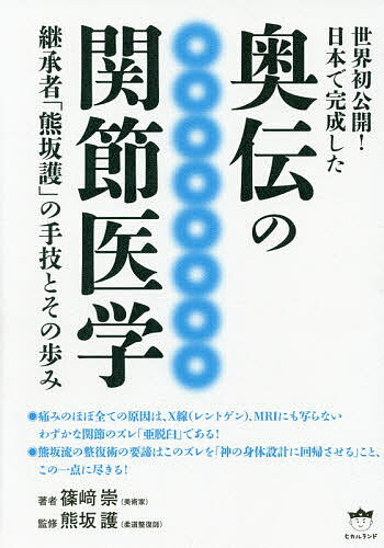 ISBN 9784864717267 世界初公開！日本で完成した奥伝の関節医学 継承者「熊坂護」の手技とその歩み  /ヒカルランド/篠〓崇 ヒカルランド 本・雑誌・コミック 画像