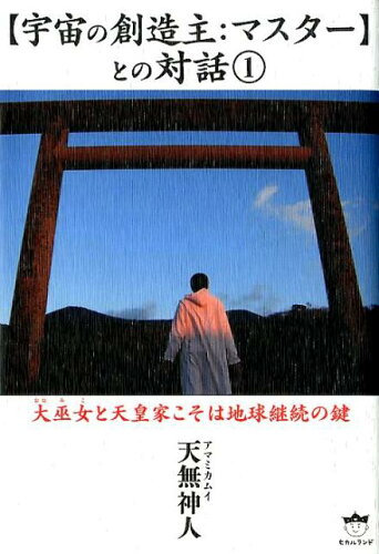 ISBN 9784864717465 【宇宙の創造主：マスター】との対話 大巫女と天皇家こそは地球継続の鍵 １ /ヒカルランド/天無神人 ヒカルランド 本・雑誌・コミック 画像