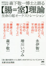 ISBN 9784864717731 腸管造血の先駆者森下敬一博士と語る【腸＝室】理論 生命の超オーケストレーション  /ヒカルランド/永伊智一 ヒカルランド 本・雑誌・コミック 画像