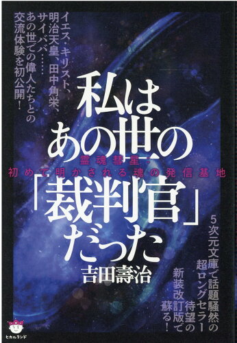 ISBN 9784864717977 私はあの世の「裁判官」だった 霊魂彗星：初めて明かされる魂の発信基地  /ヒカルランド/吉田壽治 ヒカルランド 本・雑誌・コミック 画像