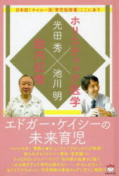 ISBN 9784864718035 ホリスティック医学×胎内記憶エドガー・ケイシーの未来育児 日本初！ケイシー流「育児指南書」ここにあり  /ヒカルランド/光田秀 ヒカルランド 本・雑誌・コミック 画像