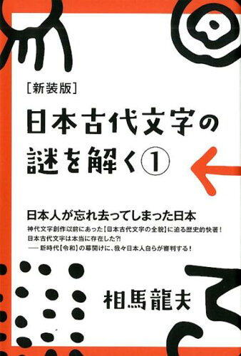 ISBN 9784864718066 日本古代文字の謎を解く  １ 新装版/ヒカルランド/相馬竜夫 ヒカルランド 本・雑誌・コミック 画像